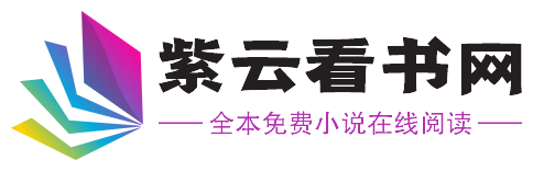 紫云看书网